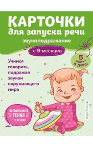 Карточки для запуска речи. Звукоподражание: с 9 месяцев