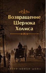Возвращение Шерлока Холмса
