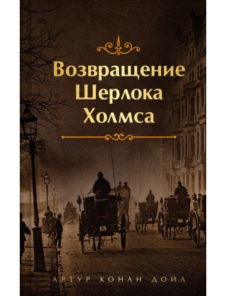 Возвращение Шерлока Холмса
