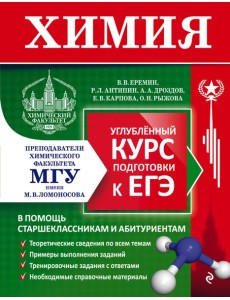 Химия. Углубленный курс подготовки к ЕГЭ