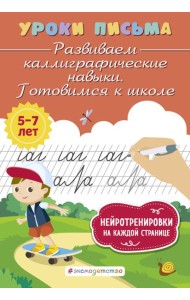 Развиваем каллиграфические навыки. Готовимся к школе