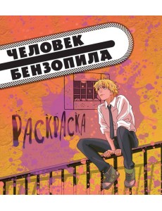 Человек-бензопила: раскраска
