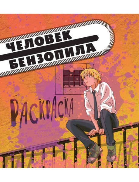 Человек-бензопила: раскраска