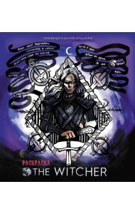 Ведьмак. Раскраска