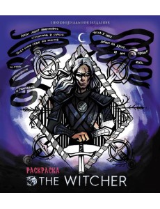 Ведьмак. Раскраска