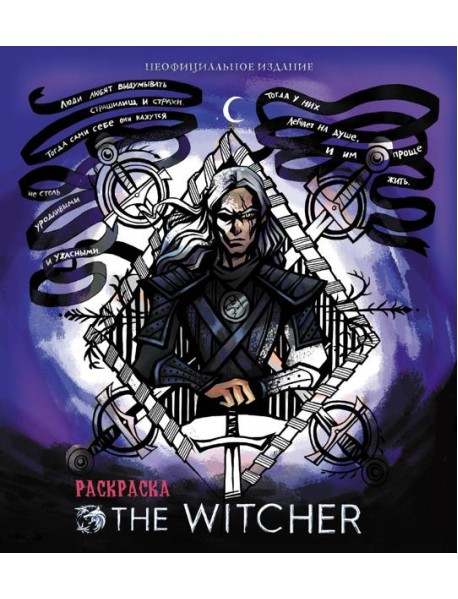 Ведьмак. Раскраска