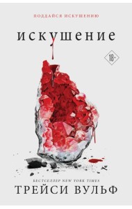 Искушение