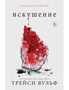 Искушение Искушение