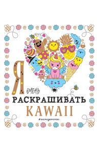Я очень люблю раскрашивать kawaii