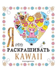 Я очень люблю раскрашивать kawaii