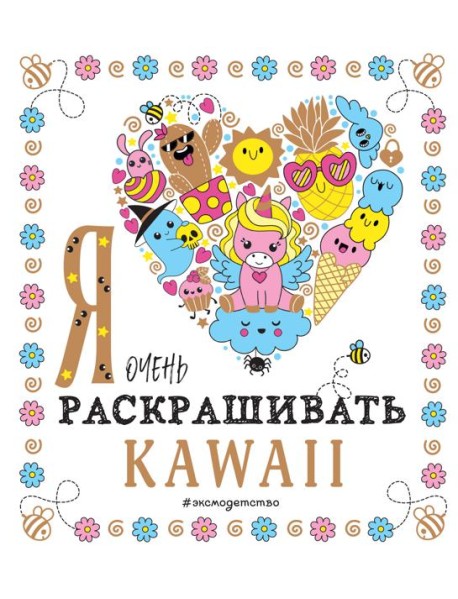 Я очень люблю раскрашивать kawaii