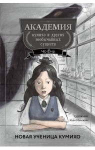 Новая ученица кумихо (#1)
