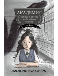 Новая ученица кумихо (#1)