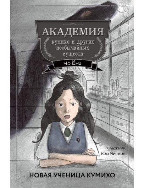 Новая ученица кумихо (#1)