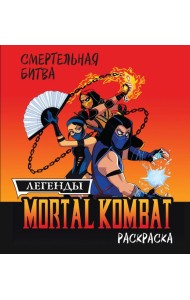 Смертельная битва. Легенды Мортал Комбат. Раскраска