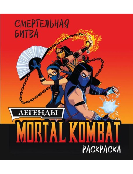 Смертельная битва. Легенды Мортал Комбат. Раскраска