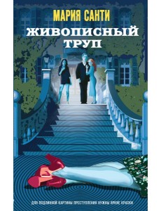 Живописный труп