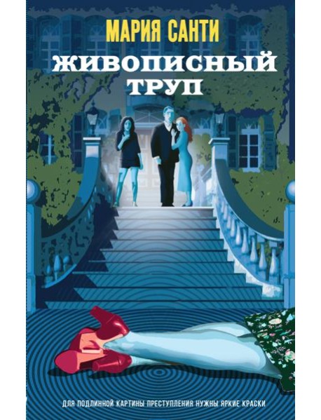 Живописный труп