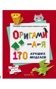 ОРИГАМИ от А до Я. 170 лучших моделей. Большая энциклопедия семейного досуга