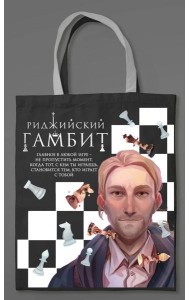 Шоппер «Риджийский гамбит»