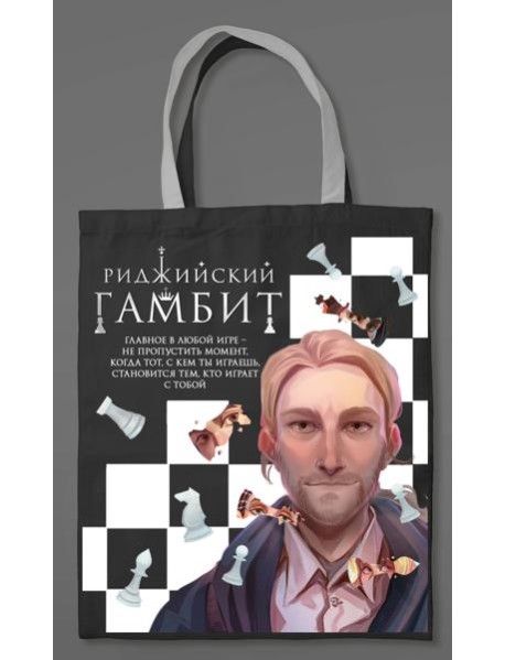 Шоппер «Риджийский гамбит»