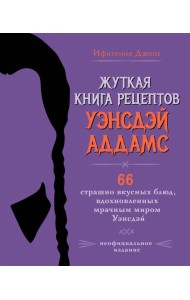Жуткая книга рецептов Уэнсдэй Аддамс