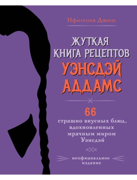 Жуткая книга рецептов Уэнсдэй Аддамс