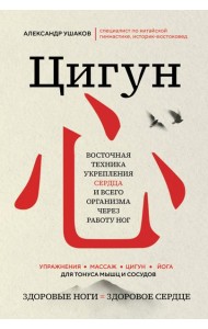 Цигун. Восточная техника укрепления сердца и всего организма через работу ног