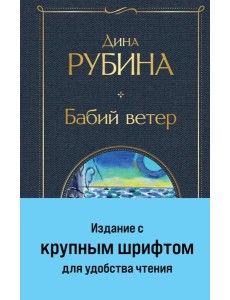 Бабий ветер