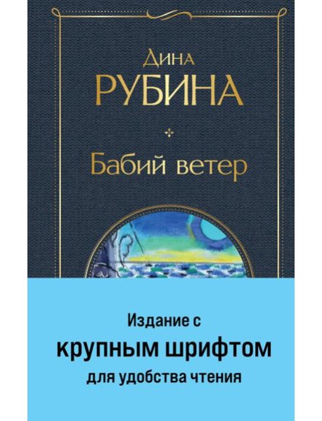 Бабий ветер