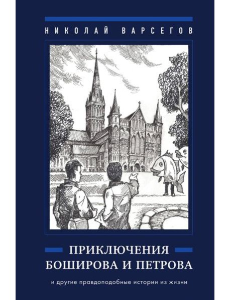 Приключения Боширова и Петрова