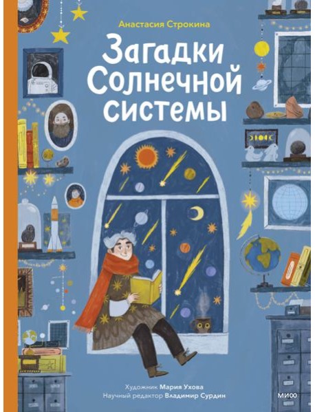 Загадки Солнечной системы