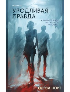 Уродливая правда Уродливая правда
