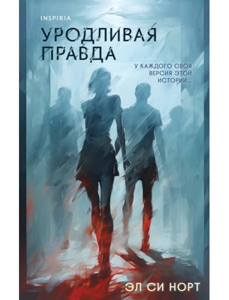 Уродливая правда