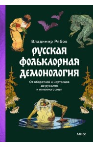 Русская фольклорная демонология. От оборотней и мертвецов до русалок и огненного змея