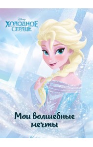 Холодное сердце. Эльза. Мои волшебные мечты