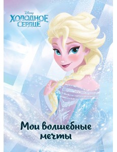 Холодное сердце. Эльза. Мои волшебные мечты