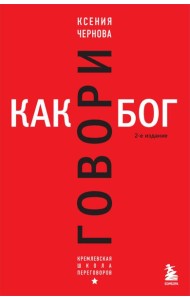 Говори как бог. 2-е изд