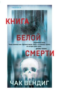 Книга белой смерти