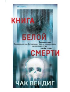 Книга белой смерти Книга белой смерти