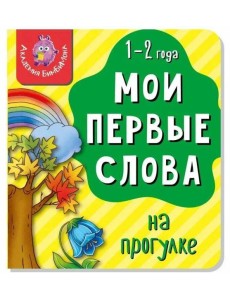 Книга МОИ ПЕРВЫЕ СЛОВА. НА ПРОГУЛКЕ Книга МОИ ПЕРВЫЕ СЛОВА. НА ПРОГУЛКЕ