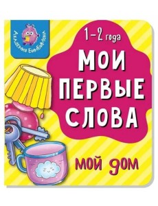 Книга МОИ ПЕРВЫЕ СЛОВА. МОЙ ДОМ