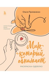 Мир, который обнимает. Раскраска-одеялко