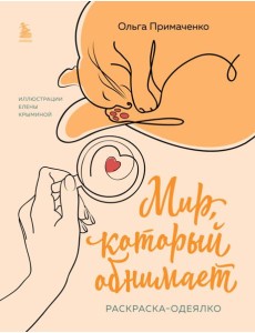 Мир, который обнимает. Раскраска-одеялко Мир, который обнимает. Раскраска-одеялко