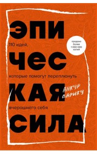 Эпическая сила. 110 идей, которые помогут переплюнуть вчерашнего себя