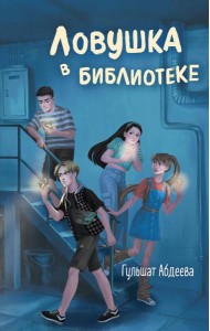 Ловушка в библиотеке