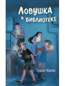 Ловушка в библиотеке