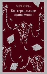 Кентервильское привидение