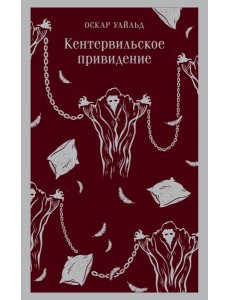 Кентервильское привидение Кентервильское привидение