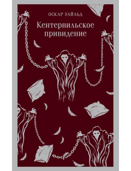 Кентервильское привидение